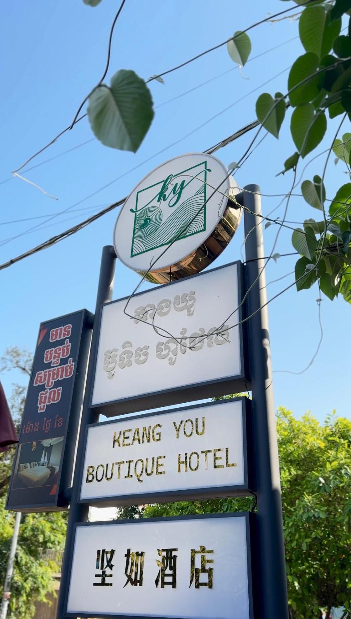 Keang You Boutique Hotel بنوم بنه المظهر الخارجي الصورة